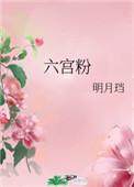 六宫粉 明月珰免费阅读