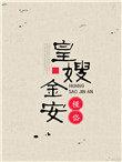 皇嫂金安 槿岱