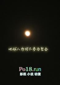 地球人为何不参与聚会作者天台上的梦