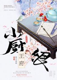画笔敲敲的全部王府小厨娘