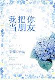 我把你当朋友免费观看电视剧