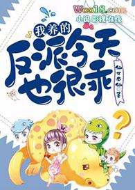 我养的反派今天也很乖百度