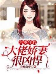 六零年代大佬穿书