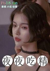 夜夜吃精_是恩伊呀_肉书吧