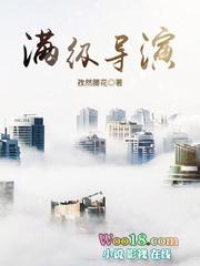 满级导演女主是谁