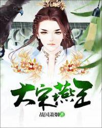 大宋燕王大结局是什么