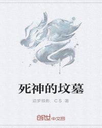 死神的坟墓电影