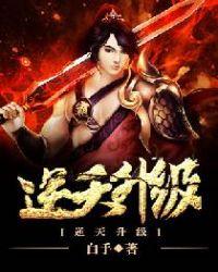 逆天升级系统全文免费阅读