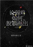 论弱鸡如何脱颖而出by蠢萌的猫儿