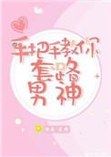 手把手教你套路男神类似