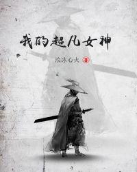 我的超凡神器