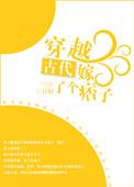 穿越古代嫁了个痞子第56章