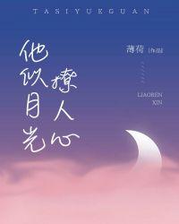 他似月光撩人心短剧