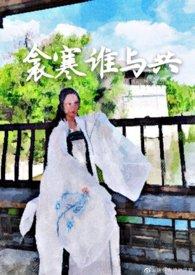 衾寒谁与共全文免费阅读