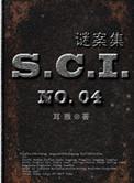 sci谜案集免费阅读