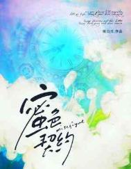 蜜色契约霹雳书坊