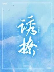 诱撩他by妖妃兮免费阅读txt