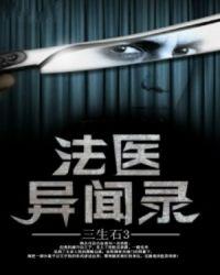 法医异闻录免费收听全集