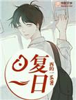 日复一日的英文