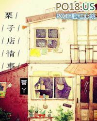 栗子店加盟