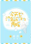 今天也没能成功离婚 寒菽剧透