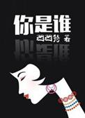 你是谁为了谁