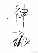 神魂之判官免费阅读