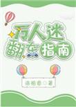 伪装万人迷翻车指南