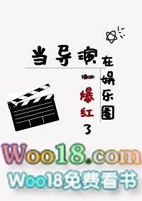 当导演在娱乐圈爆红了全文阅读