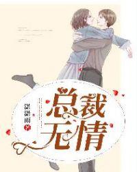 总裁无情拒绝女孩
