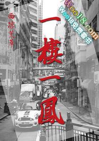 一楼一凤 .xyz
