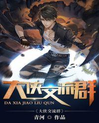 群大侠
