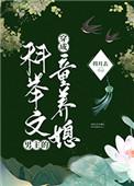 穿成科举文男主的童养媳无广告