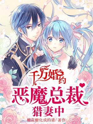 千万婚约恶魔总裁猎妻中 棉花糖化成的猪