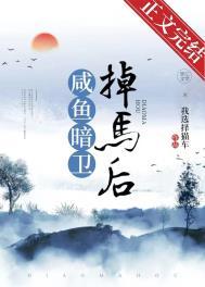 咸鱼暗卫掉马后by