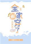 全家都穿了古穿今最新