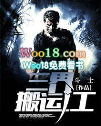 三界搬运工免费阅读