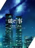 破烂事(高干)三长两短