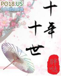 十年时间