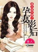 重生娱乐圈之孕妻影后潇湘