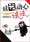 对我动心试试晋江
