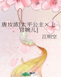 上官婉儿和太平公主的故事梗概