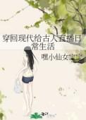 穿回古代做名士