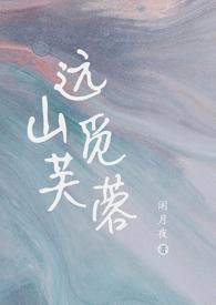 远山觅芙蓉by