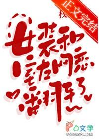 女装和室友网恋翻车了笔
