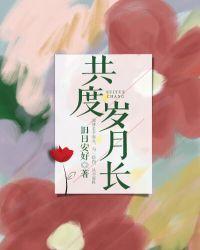 共度岁月长完整版免费