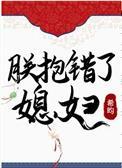 朕抱错了媳妇完整版