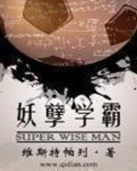 妖孽学霸 作者维斯特帕列