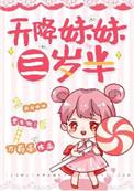 天降妹妹三岁半免