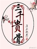 三千贵骨电视剧什么时候播放